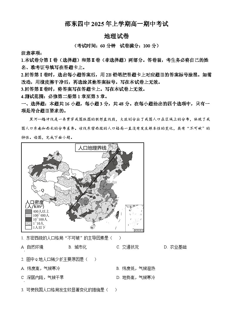 湖南省邵阳市邵东市第四中学2024-2025学年高一下学期4月期中地理试题（原卷版+解析版）第1页