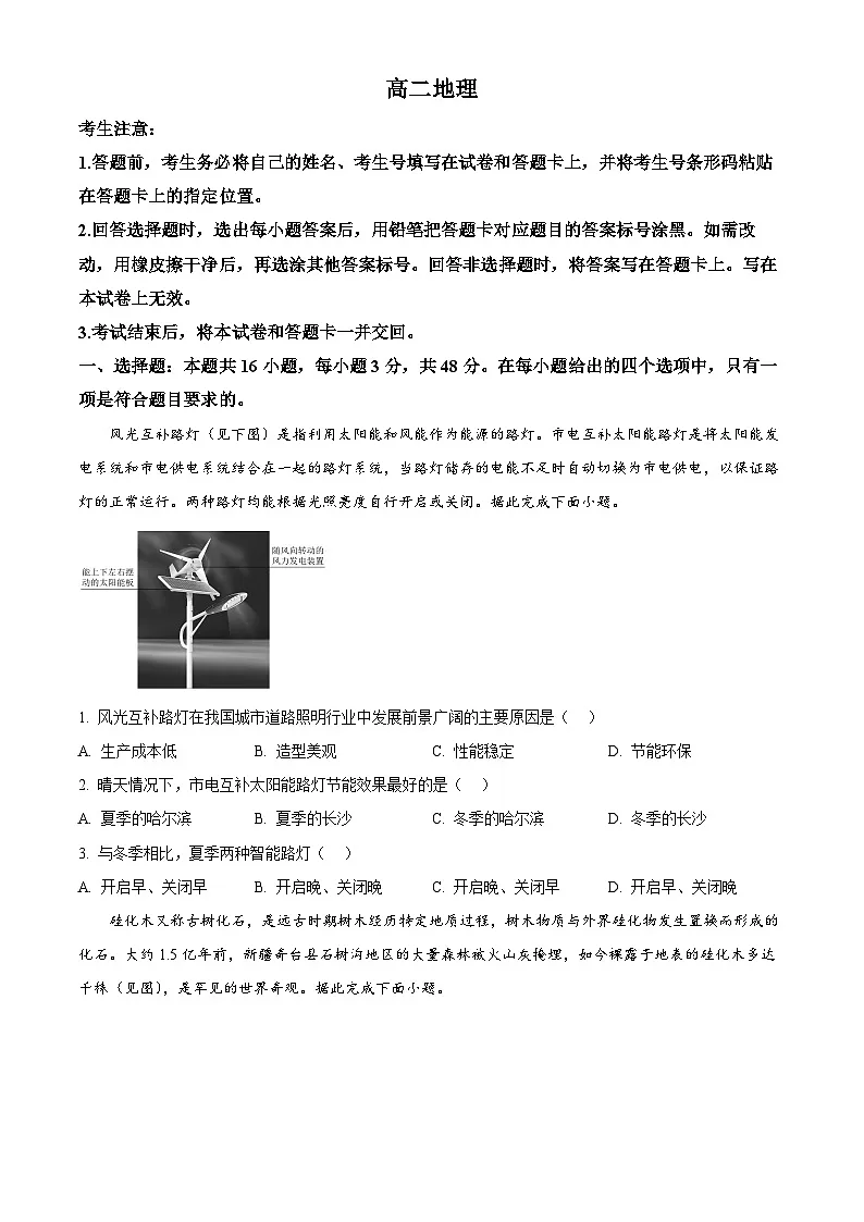 湖南省湘一名校联盟2024-2025学年高二下学期3月月考地理试题（原卷版+解析版）第1页