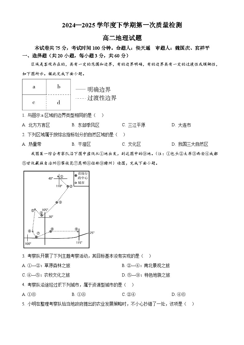 吉林省四平市第三高级中学2024-2025学年高二下学期4月月考地理试题（原卷版+解析版）第1页