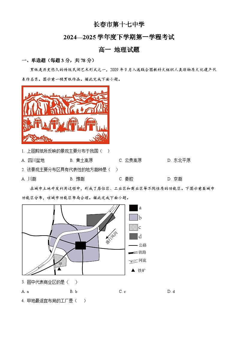 吉林省长春市第十七中学2024-2025学年高一下学期4月月考地理试题（原卷版+解析版）第1页