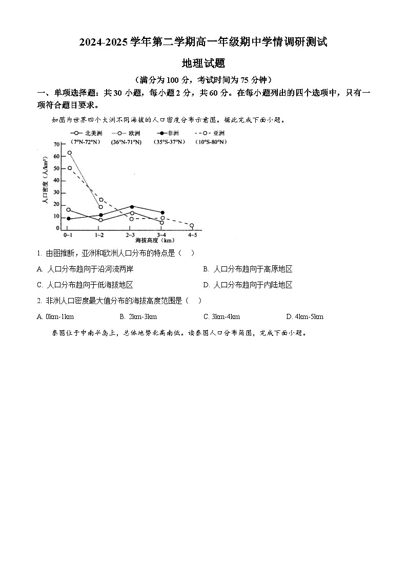 江苏高邮市2024-2025学年高一下学期期中调研试地理试题（原卷版+解析版）第1页