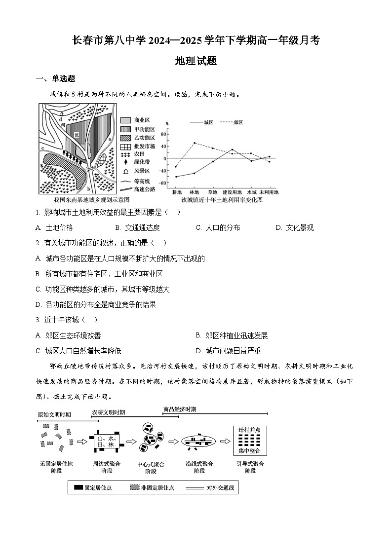 吉林省长春市第八中学2024-2025学年高一下学期4月月考地理试题（原卷版+解析版）第1页
