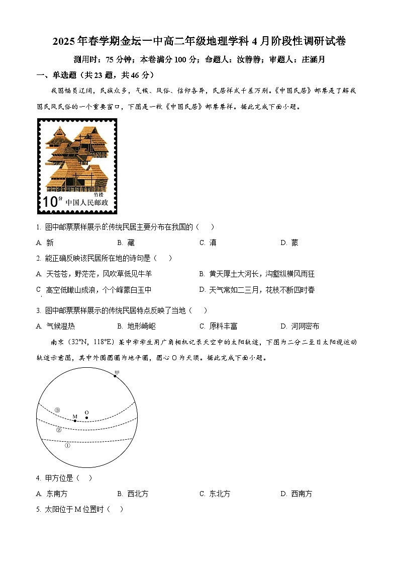 江苏省常州市金坛区第一中学2024-2025学年高二下学期4月月考地理试题（原卷版+解析版）第1页
