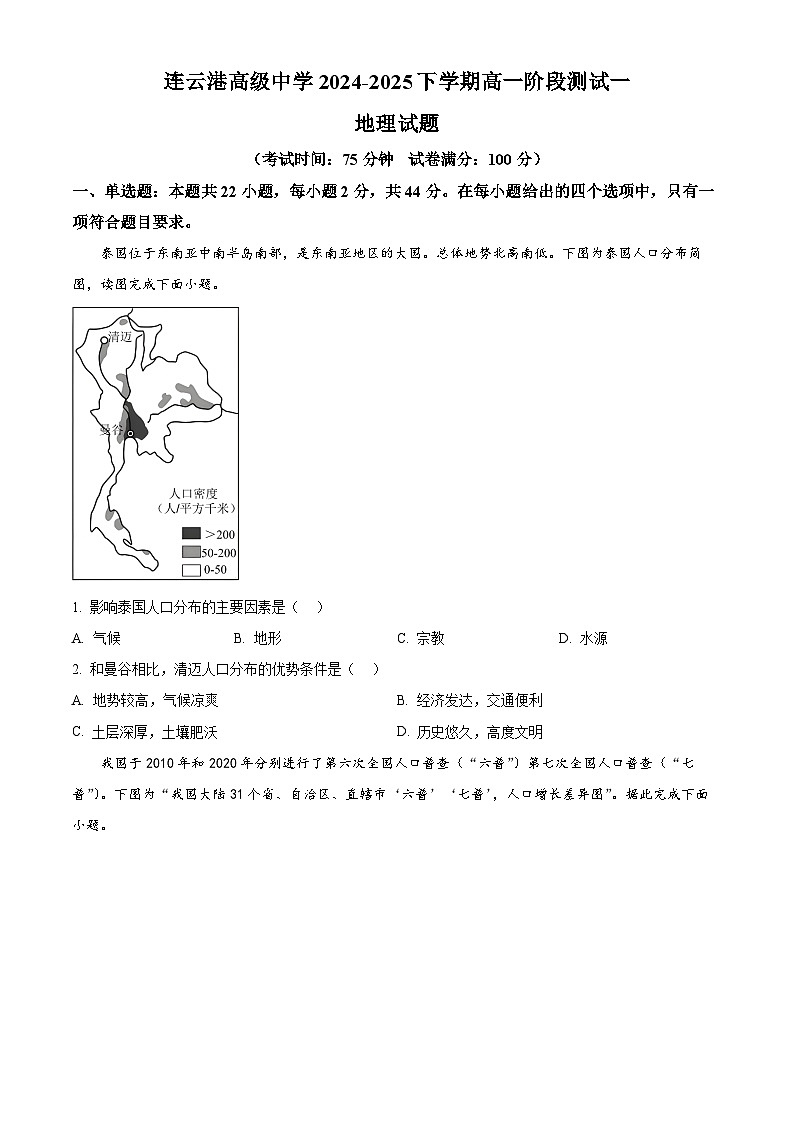 江苏省连云港高级中学2024-2025学年高一下学期3月月考地理试题（原卷版+解析版）第1页