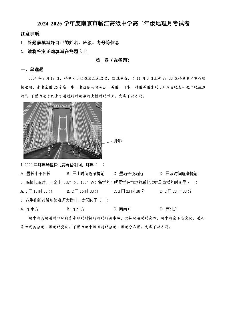 江苏省南京市临江高级中学2024-2025学年高二下学期3月月考地理试题（原卷版+解析版）第1页