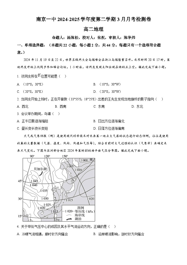 江苏省南京市秦淮区南京市第一中学2024-2025学年高二下学期3月月考地理试题（原卷版+解析版）第1页