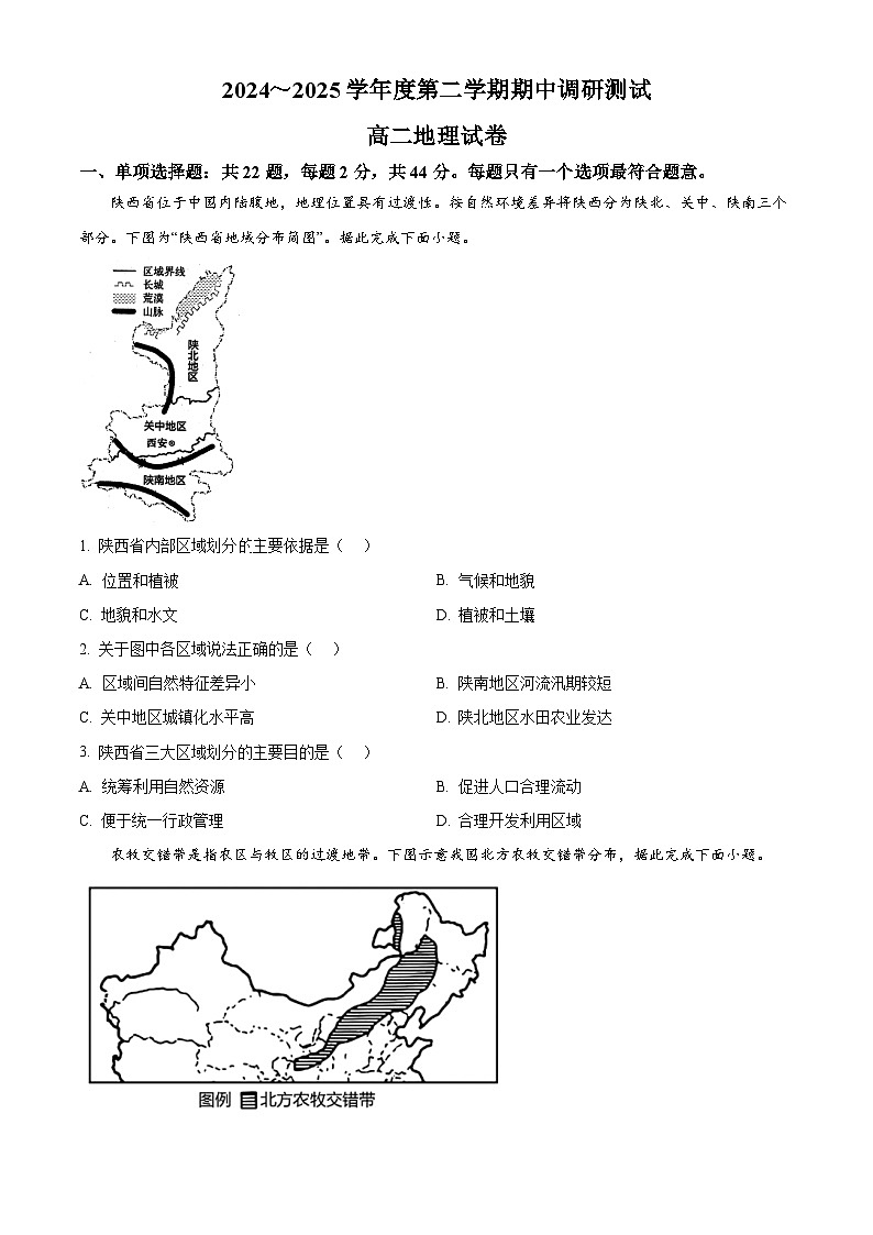 江苏省宿迁市沭阳县2024-202学年高二下学期期中地理试卷（原卷版+解析版）第1页