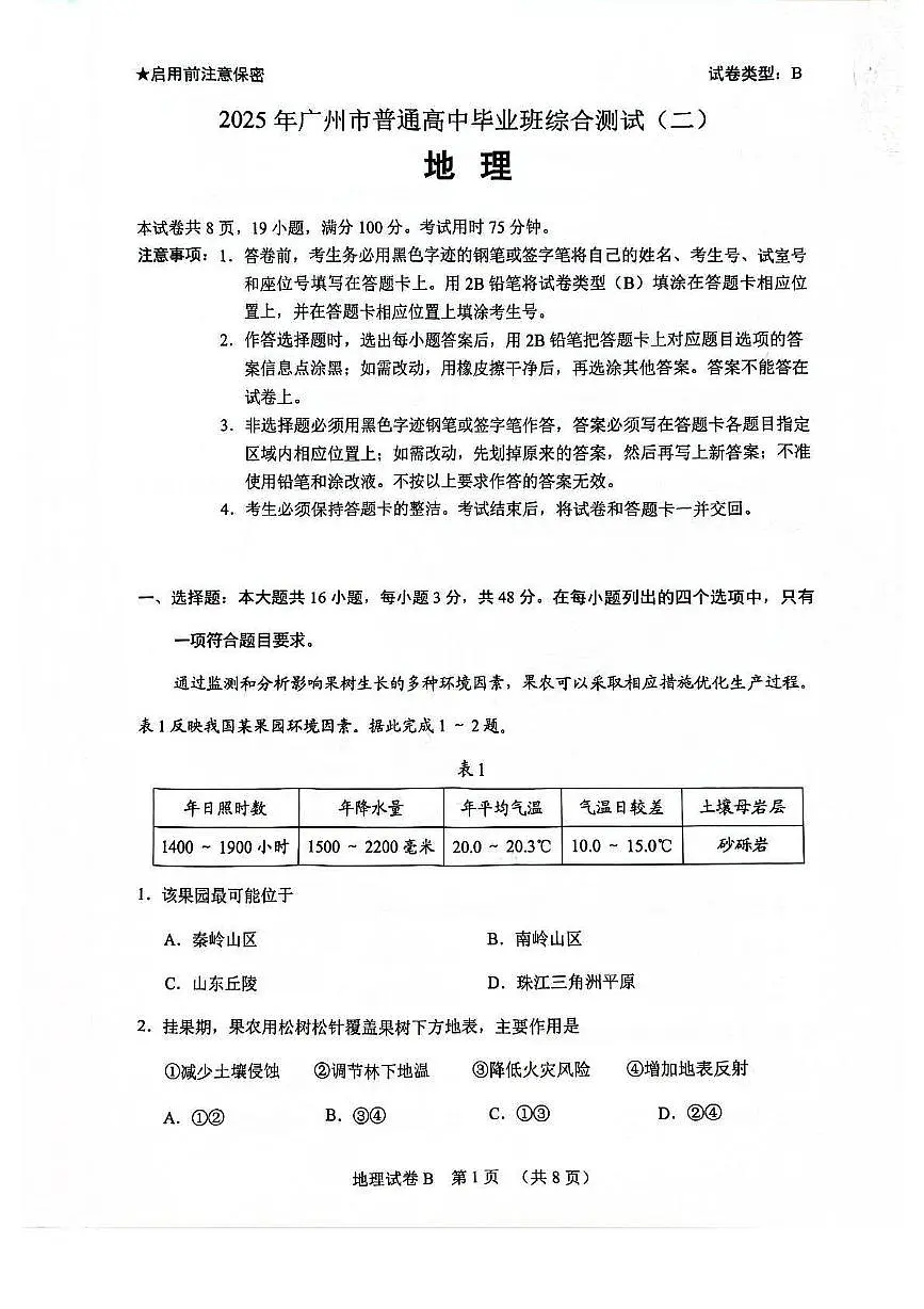 2025届广东省广州市二模高三毕业班综合测试（二）地理试卷（含答案）第1页