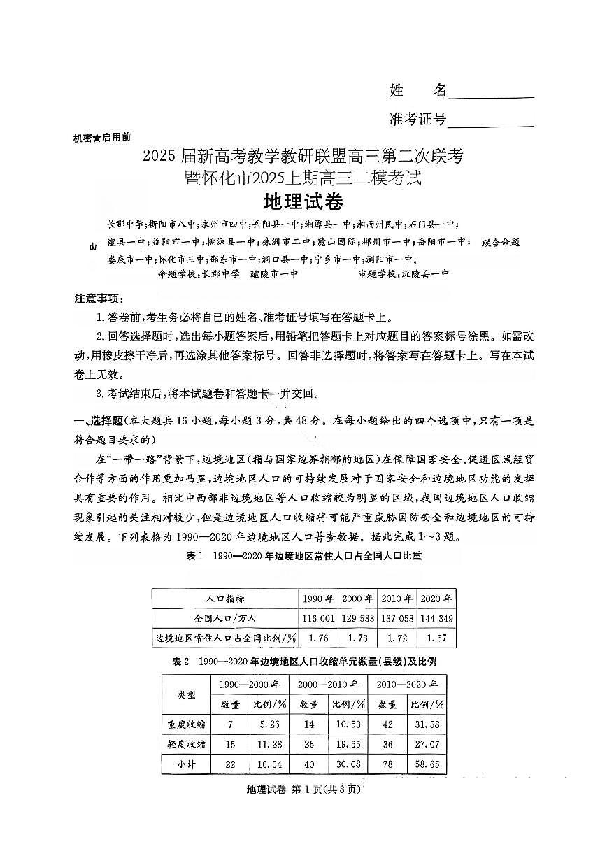 湖南省长郡二十校联盟2025届高三第二次联考 地理试题（含答案）第1页