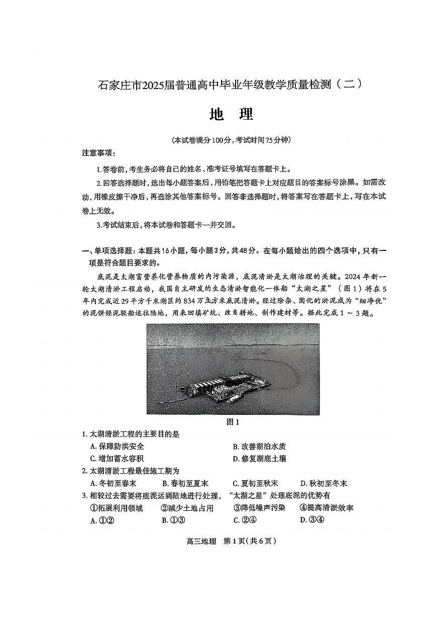 河北省石家庄市2025届普通高中毕业年级教学质量检测（二）地理试卷（含答案）第1页