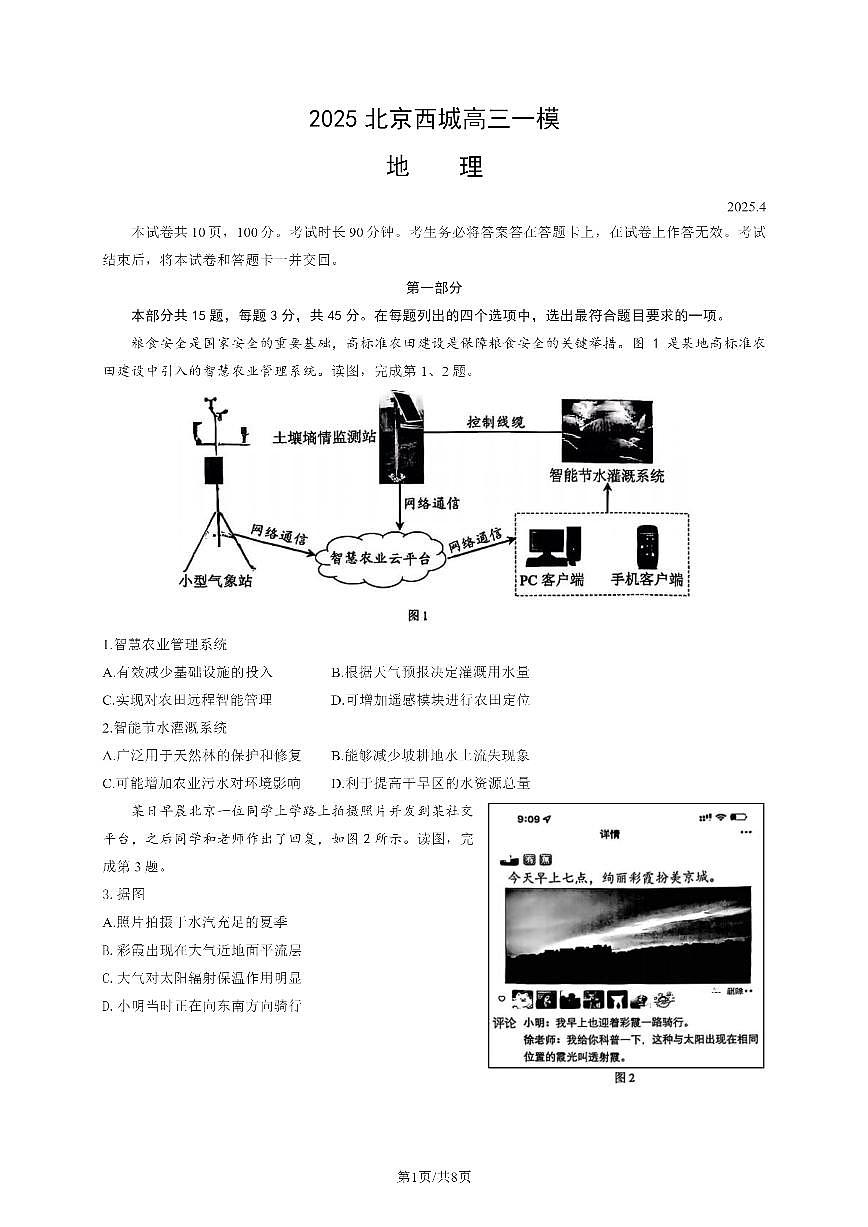 北京市西城区2025届高三一模地理试题（含答案）第1页