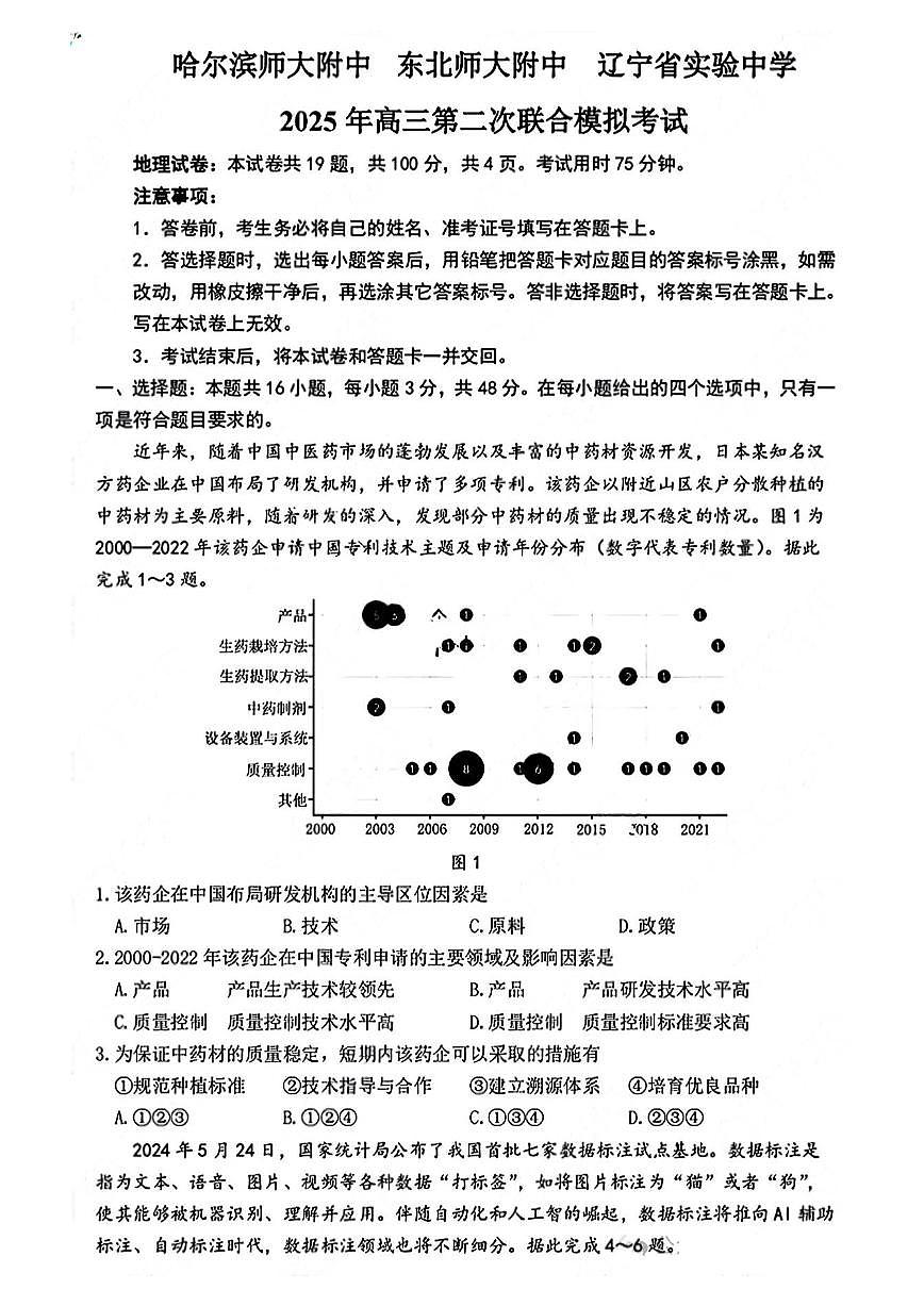 东北三省三校2025届高三下第二次联合模拟考试地理试题（含答案）第1页