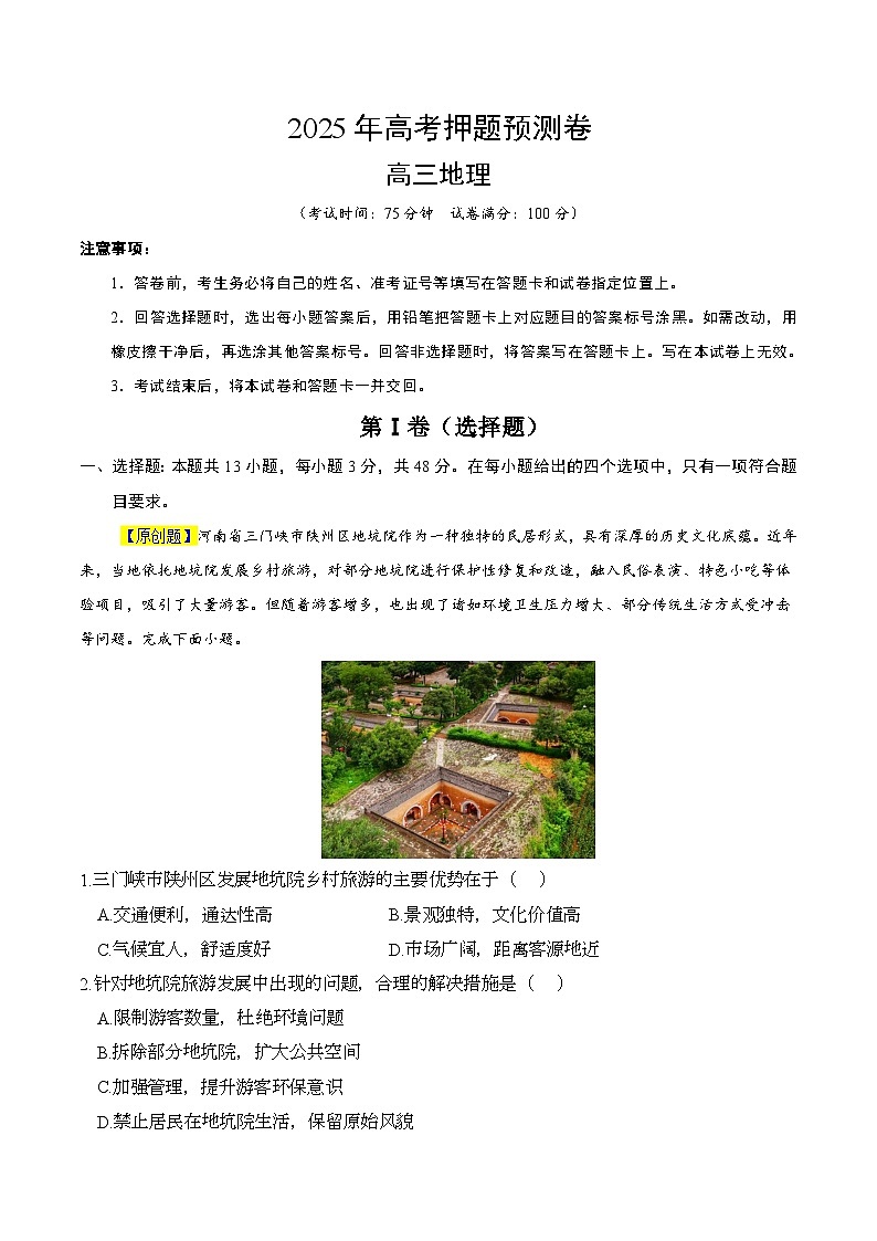 2025年高考押题预测卷：地理（河南卷02）（解析版）第1页