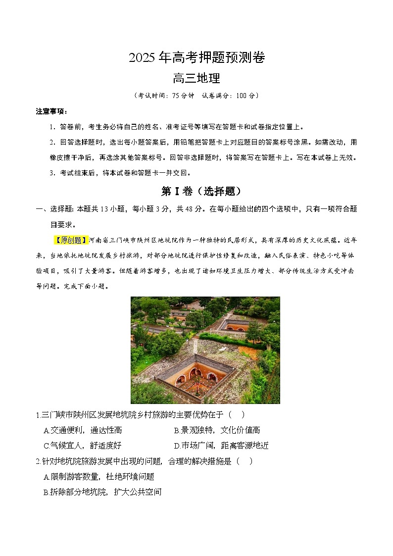 2025年高考押题预测卷：地理（河南卷02）（考试版）第1页