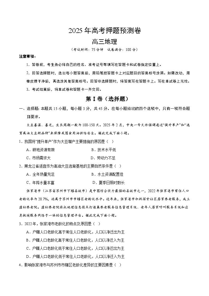 2025年高考押题预测卷：地理（陕晋青宁卷01）（考试版）第1页