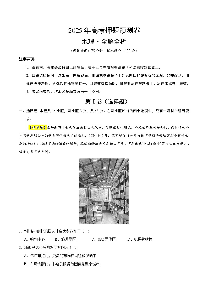 2025年高考押题预测卷：地理（云南卷01）（解析版）第1页