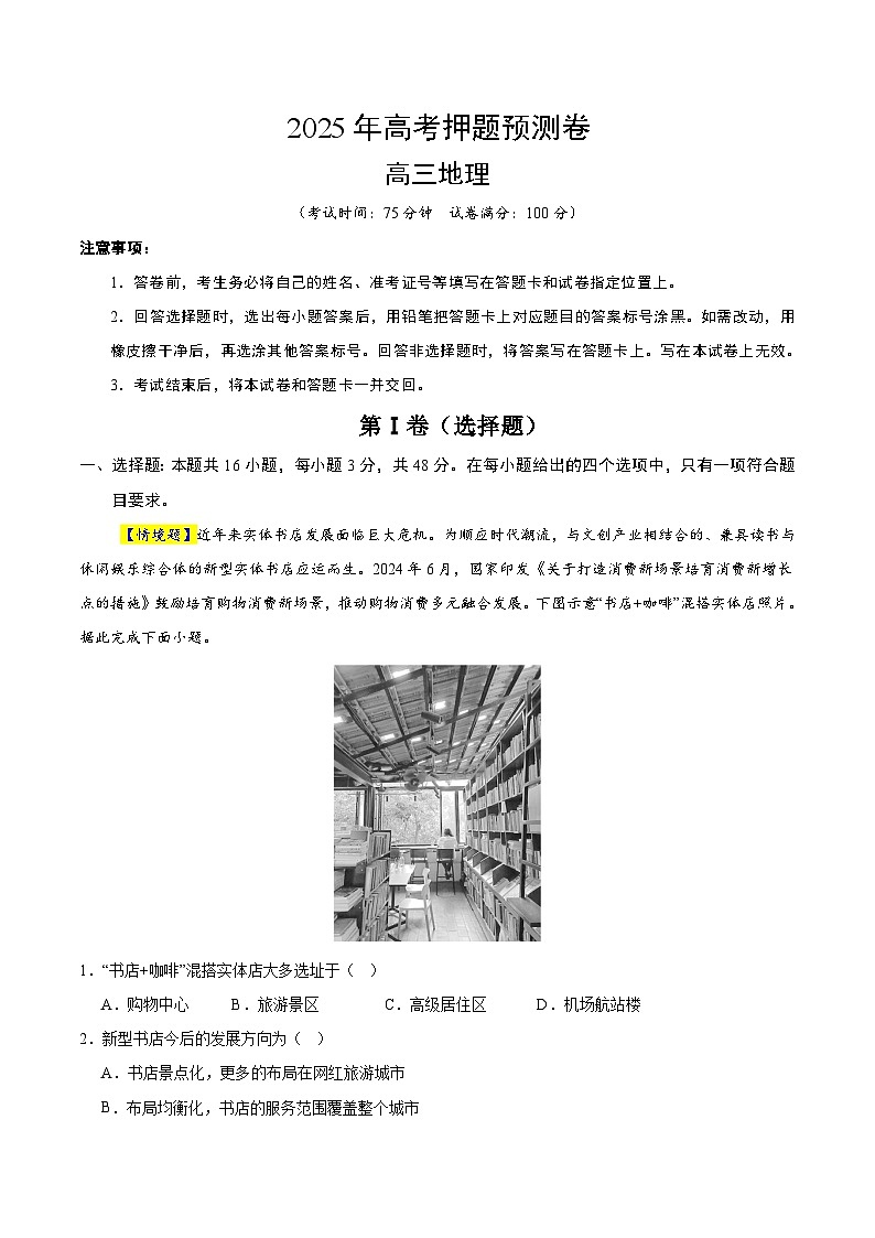 2025年高考押题预测卷：地理（云南卷01）（考试版）第1页