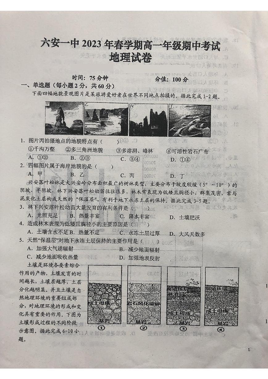 安徽省六安第一中学2022-2023学年高一下学期期中考试地理试卷（含答案）第1页