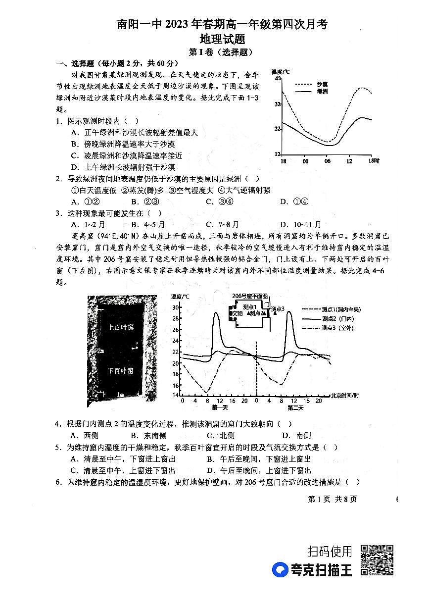河南省南阳市第一中学校2022-2023学年高一下学期第四次月考地理试题（含答案）第1页