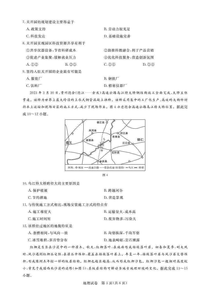 湖北省高中名校联盟2022-2023学年高一下学期5月联合测评地理试卷（含答案）第3页