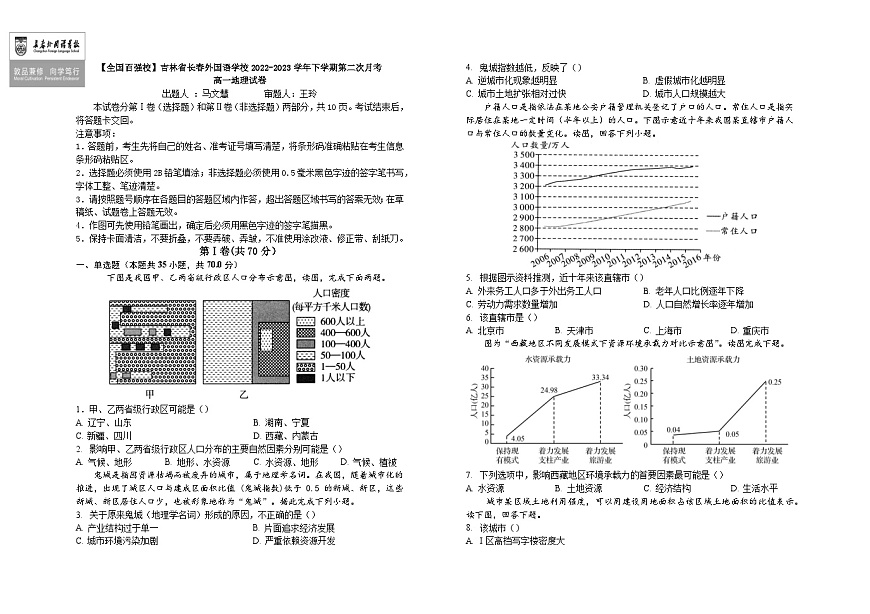 吉林省长春市朝阳区长春外国语学校2022-2023学年高一下学期6月月考地理试题（含答案）第1页