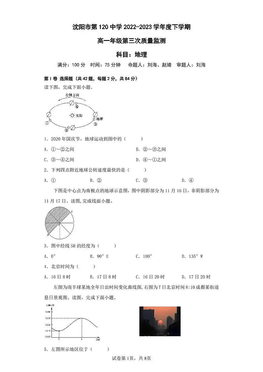 辽宁省沈阳市第一二〇中学2022-2023学年高一下学期第三次质量监测 地理试卷（含答案）第1页