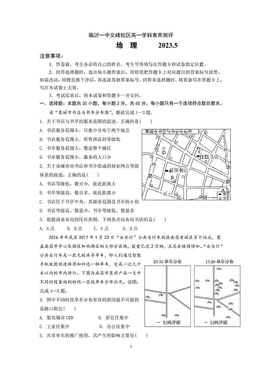 山东省临沂市第一中学文峰校区2022-2023学年高一5月段考地理试卷（含答案）第1页