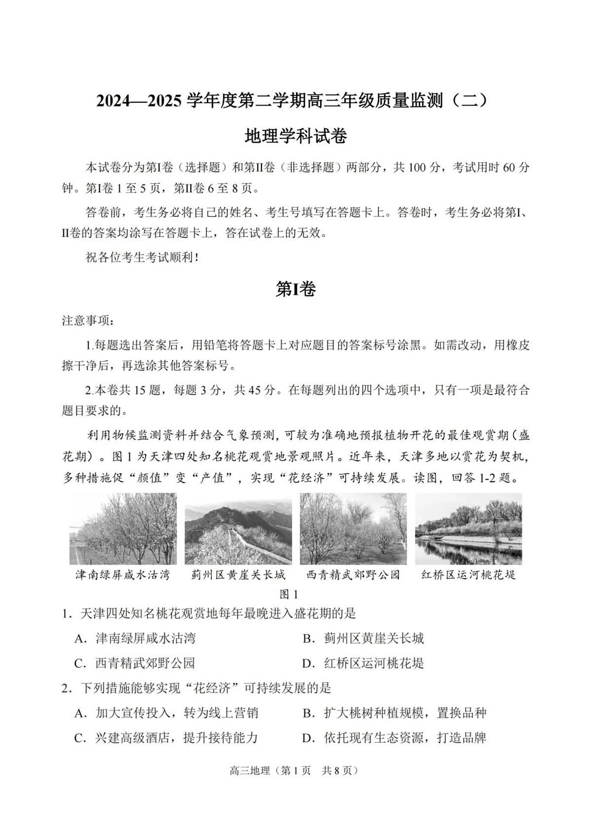 2025年天津市南开区高三二模地理试题及答案第1页