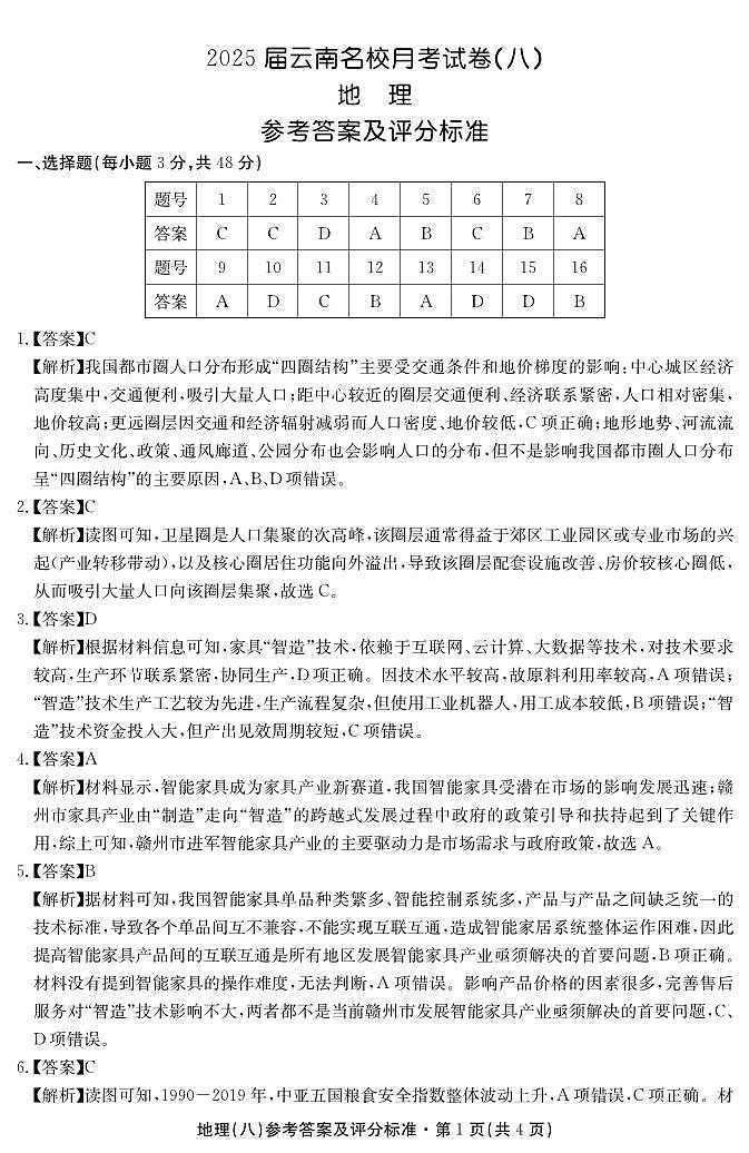 2025届云南名校月考（八）地理答案第1页