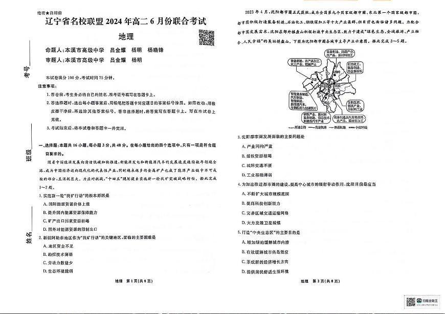 辽宁省名校联盟2023-2024学年高二下学期6月份联合考试 地理试卷（含答案）第1页