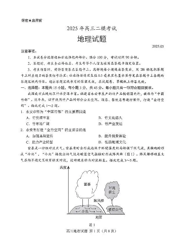 山东省菏泽市2025年高三二模考试地理第1页