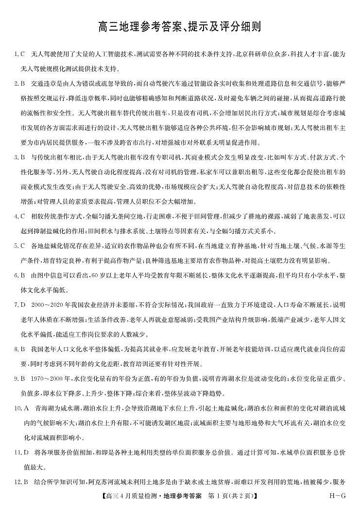 四川省九师联盟2025届高三仿真模拟卷地理答案（HG）第1页
