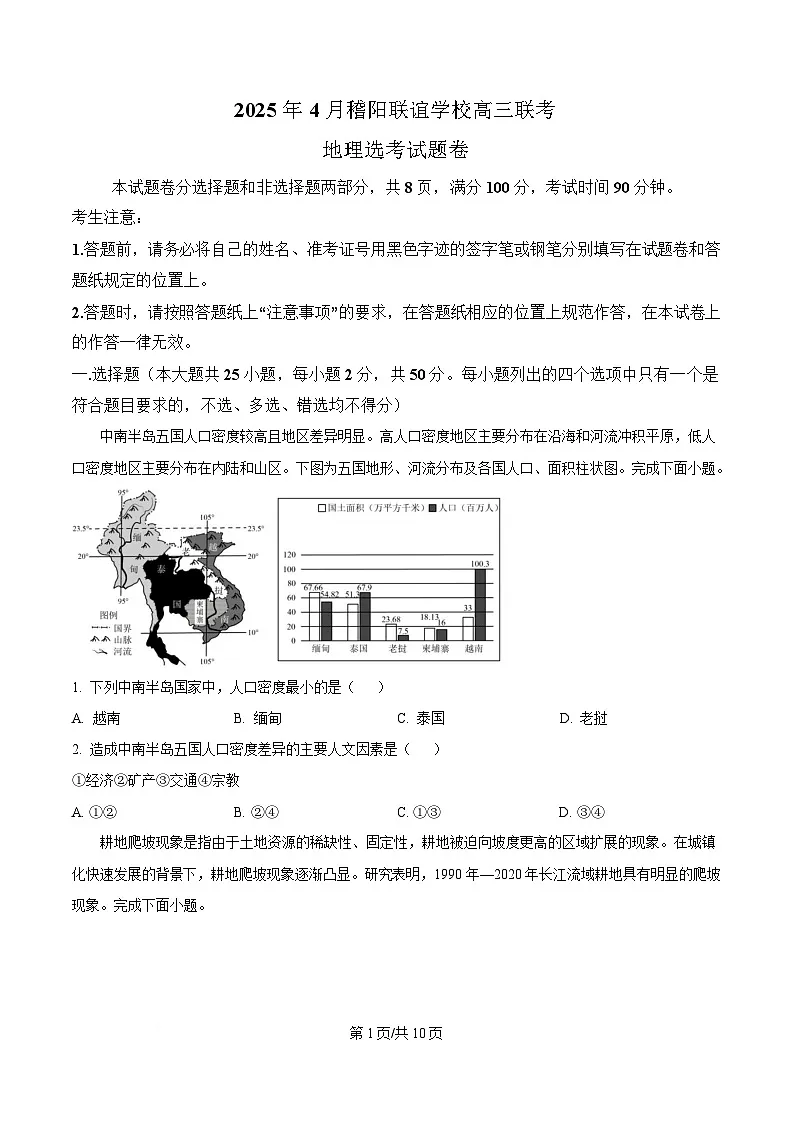 2025届浙江省稽阳联谊学校高三二模地理试题（原卷版）第1页