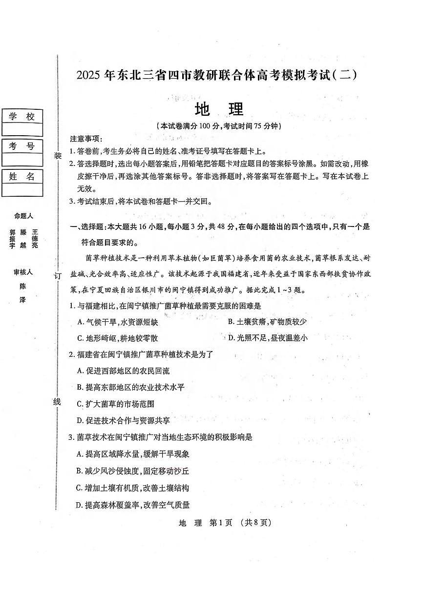 地理丨东北三省四市教研联合体2025届高考模拟试题（二）试卷及答案第1页