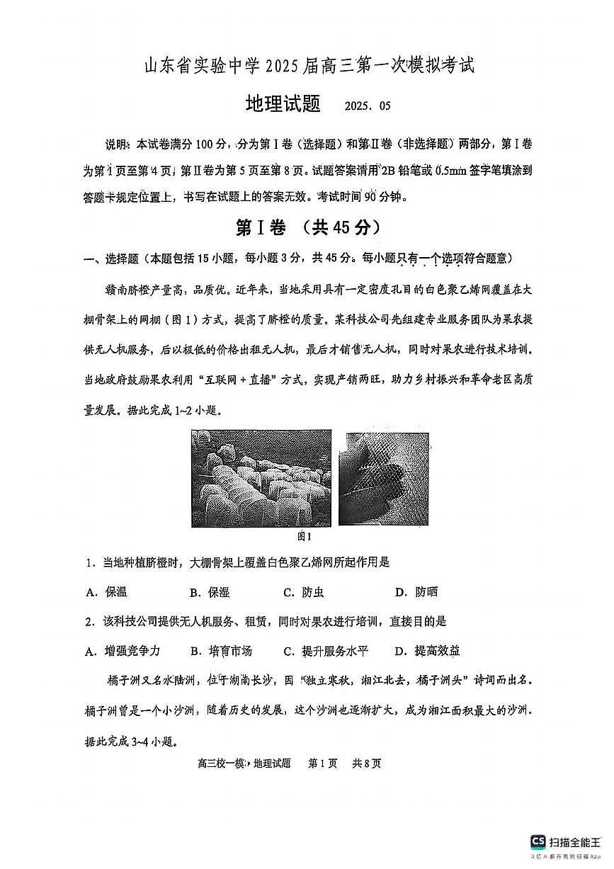 地理丨山东省实验中学2025届高三下学期5月第一次模拟考试试卷及答案第1页