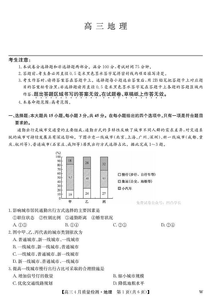 地理丨九师联盟湖北省2025届高三下学期4月质量检测（W）试卷及答案第1页