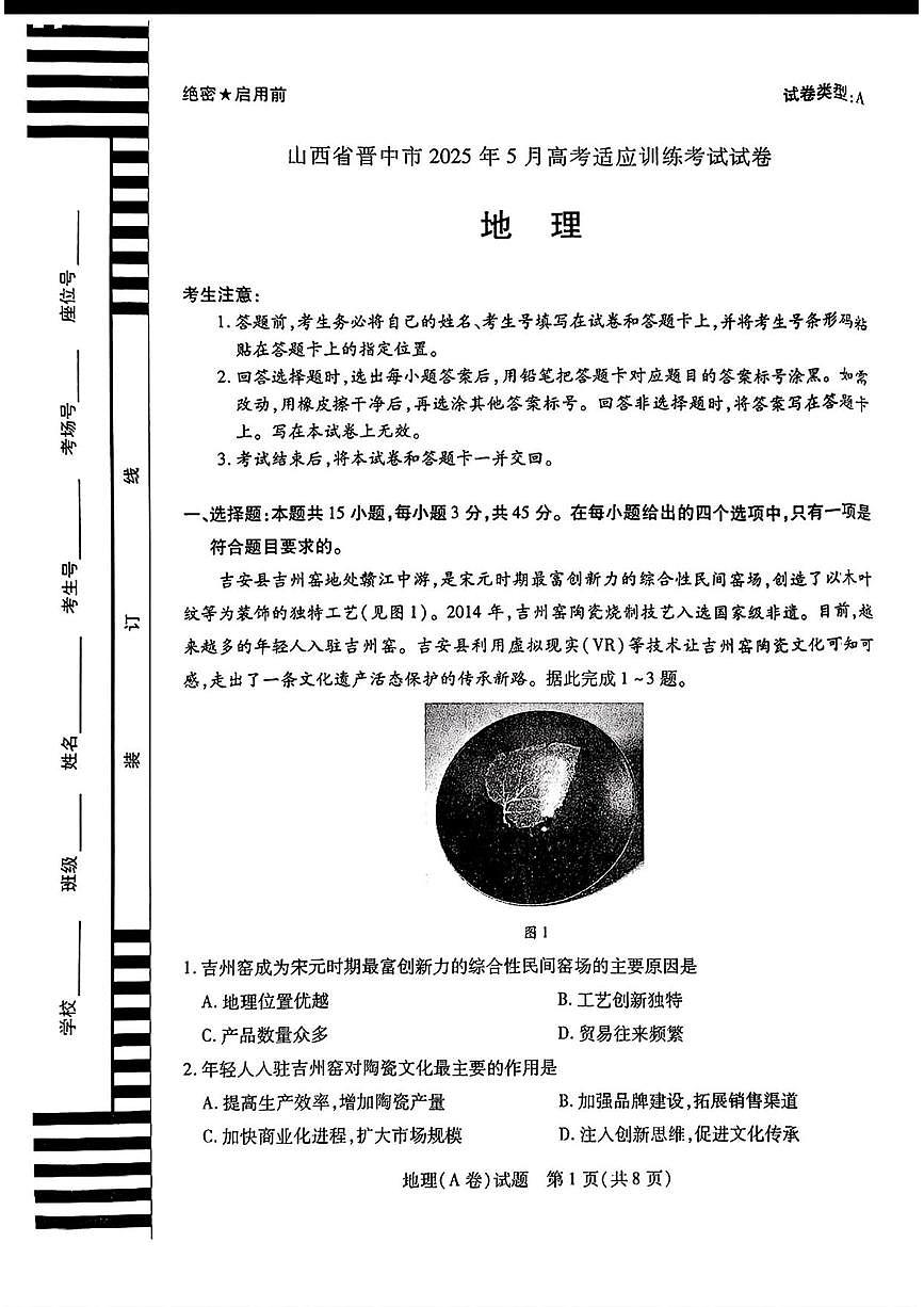 地理丨山西省晋中市2025届高三下学期5月高考适应训练考试试卷及答案第1页