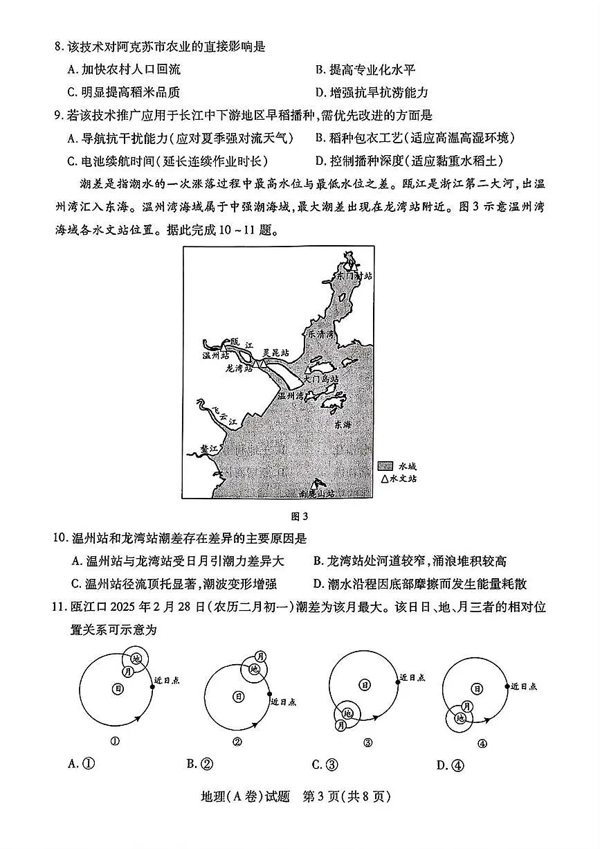 地理丨山西省晋中市2025届高三下学期5月高考适应训练考试试卷及答案第3页