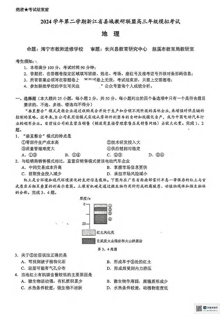 地理丨浙江省县域教研联盟2025届高三下学期5月模拟试卷及答案第1页
