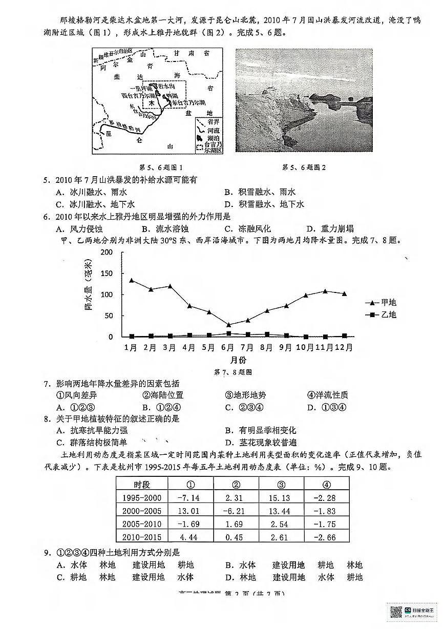 地理丨浙江省县域教研联盟2025届高三下学期5月模拟试卷及答案第2页