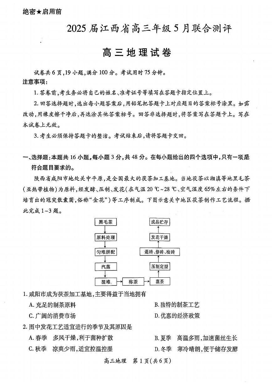 地理丨江西省稳派上进联考2025届高三下学期5月联合测评试卷及答案第1页