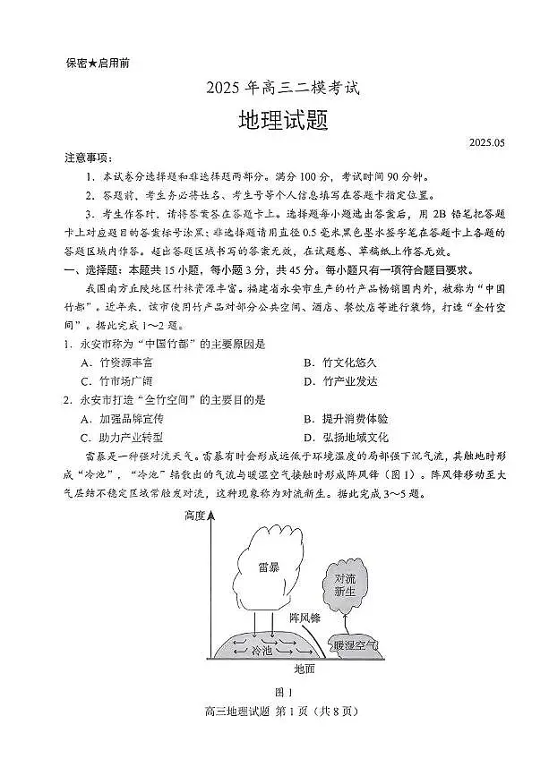 地理丨山东省菏泽市2025年高三下学期5月二模考试（菏泽二模）试卷及答案第1页