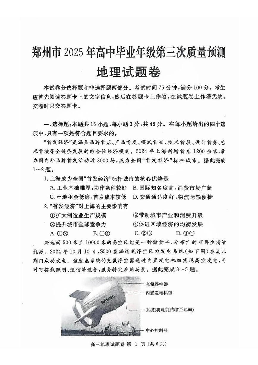 地理丨河南省郑州市2025届高三下学期5月第三次质量预测（郑州三模）试卷及答案第1页