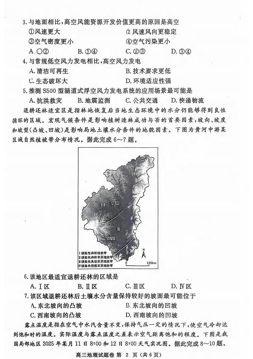 地理丨河南省郑州市2025届高三下学期5月第三次质量预测（郑州三模）试卷及答案第2页
