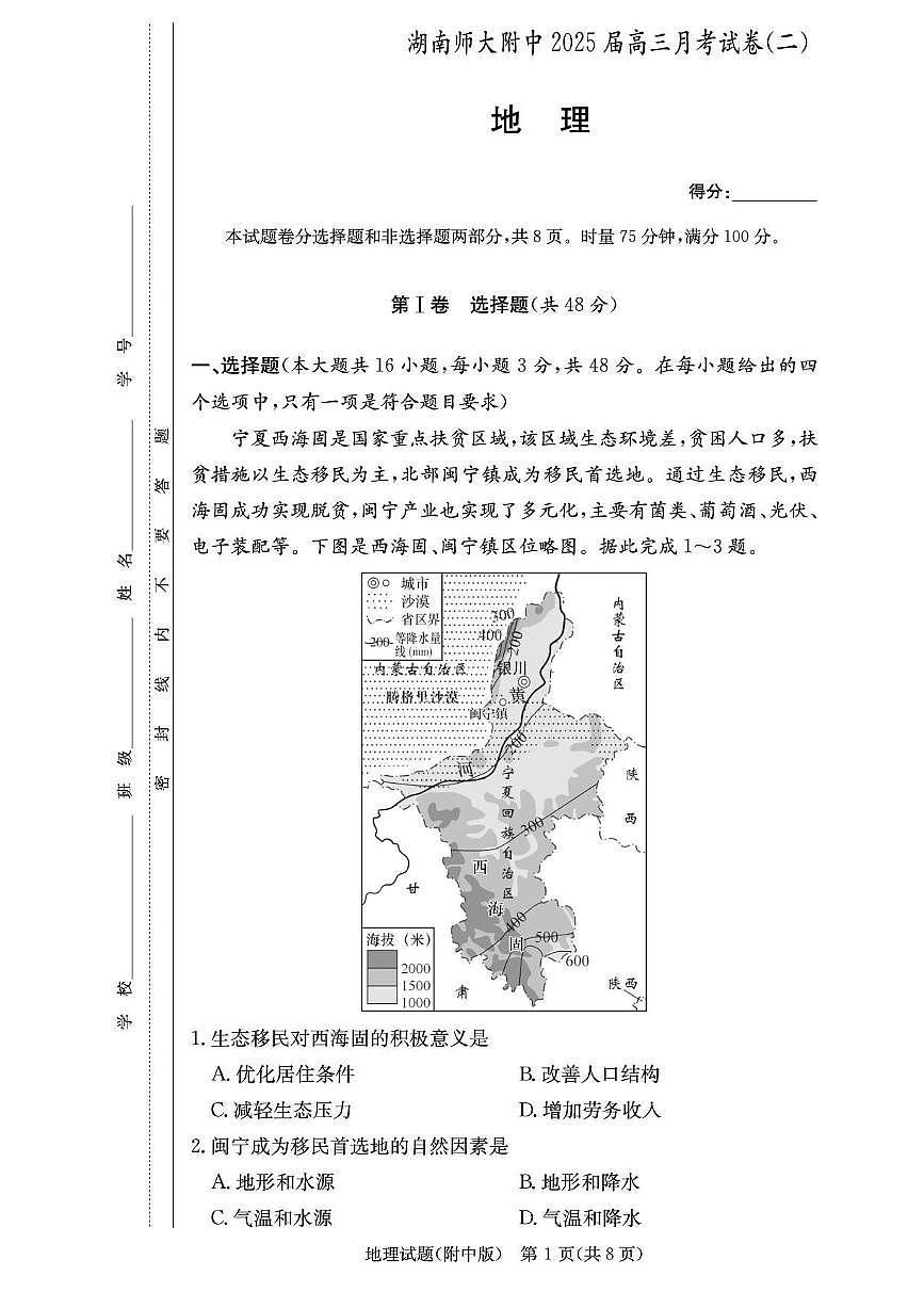 地理丨湖南省长沙市湖南师范大学附属中学2025届高三下学期5月模拟考试（二）试卷及答案第1页