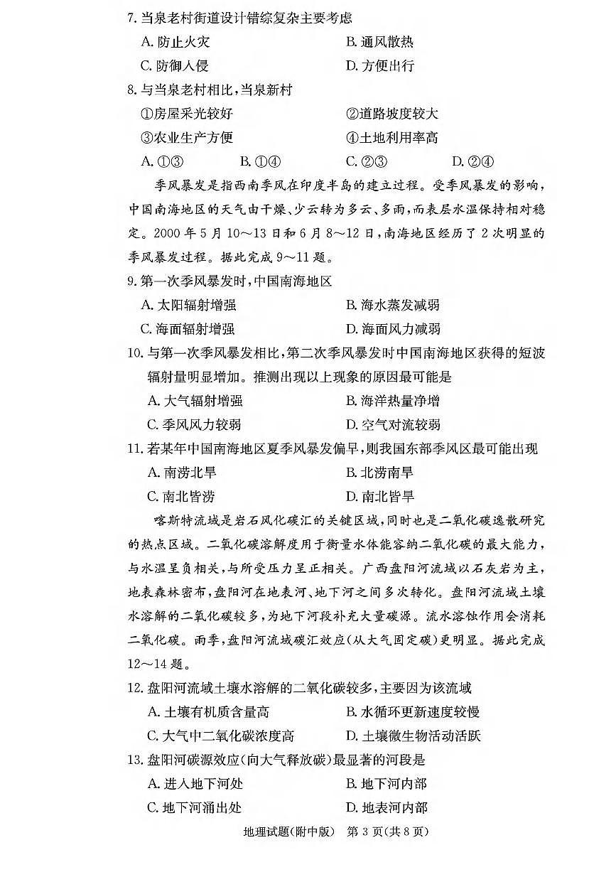 地理丨湖南省长沙市湖南师范大学附属中学2025届高三下学期5月模拟考试（二）试卷及答案第3页