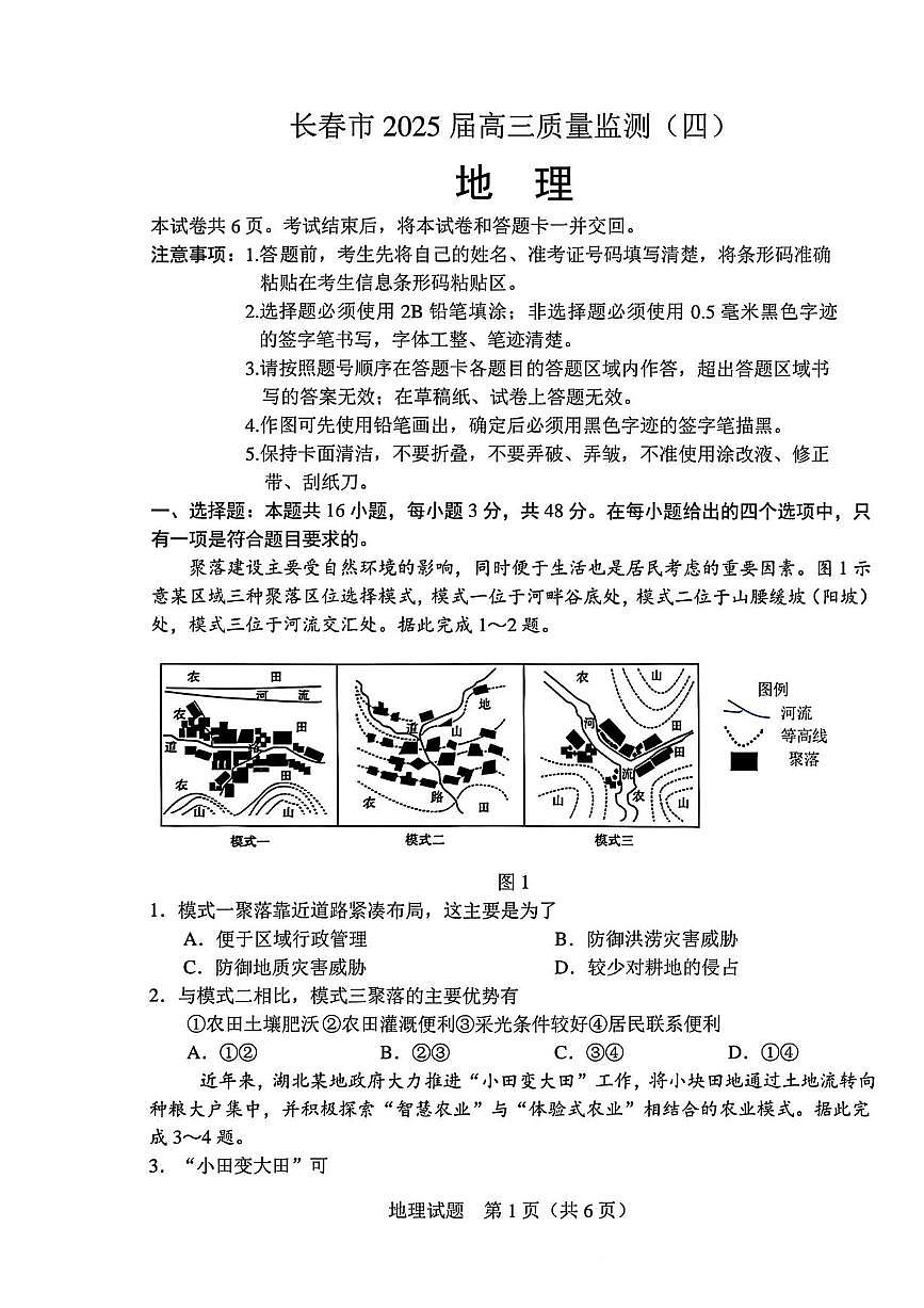 地理丨吉林省长春市2025届高三下学期5月质量监测（四）（长春四模）试卷及答案第1页