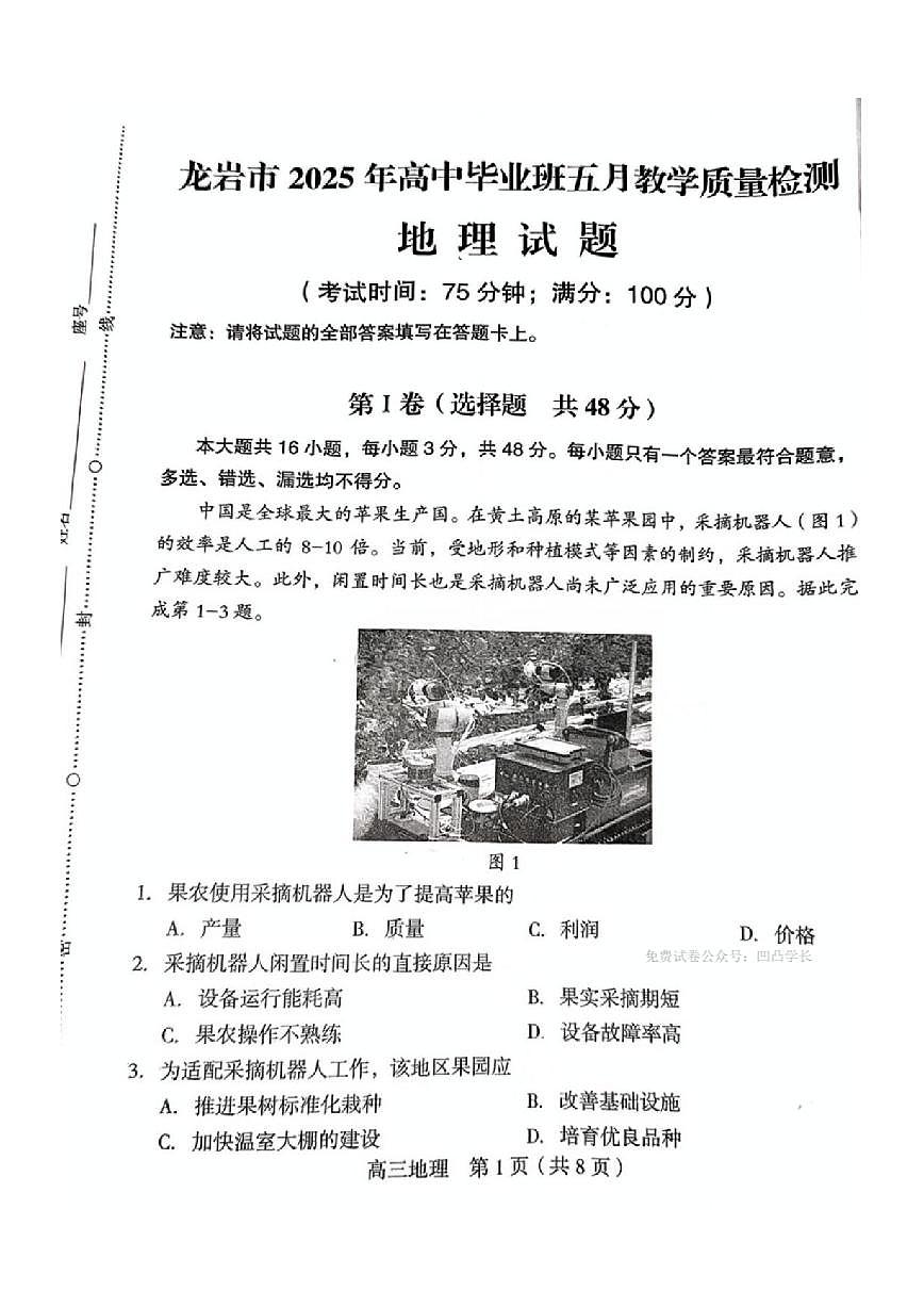 地理丨福建省龙岩市2025届高三下学期5月教学质量检测试卷及答案第1页