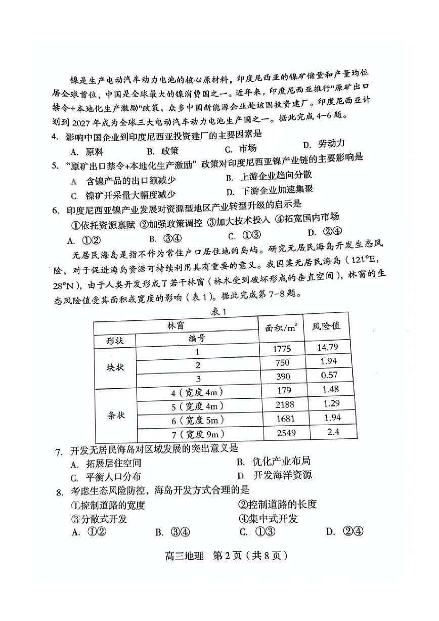 地理丨福建省龙岩市2025届高三下学期5月教学质量检测试卷及答案第2页
