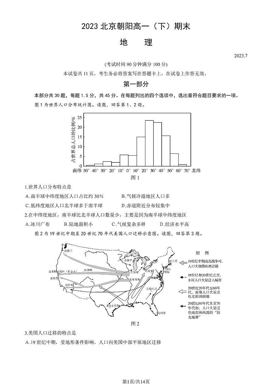 2022-2023学年北京朝阳区高一下学期期末地理试卷（含答案）第1页